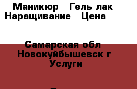 Маникюр / Гель-лак / Наращивание › Цена ­ 300 - Самарская обл., Новокуйбышевск г. Услуги » Другие   . Самарская обл.,Новокуйбышевск г.